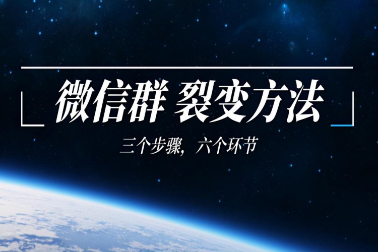 微信群裂变方法:三个步骤六个环节