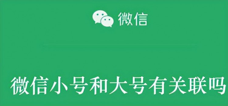 微信小号是否与大号有关？