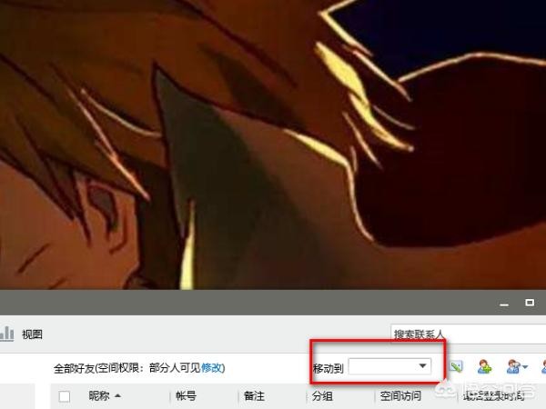 QQ好友批量移动到其他分组的办法