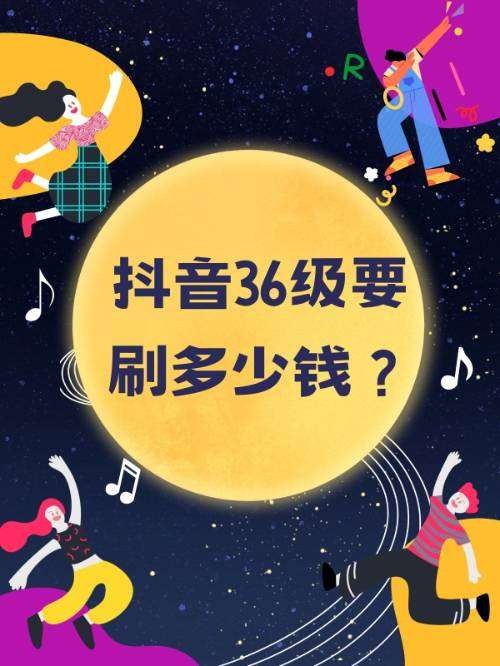 抖音号36级刷了多少钱？
