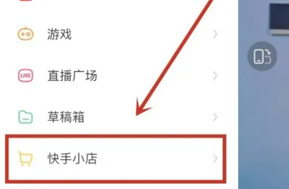 如何在快手上开店卖货？
