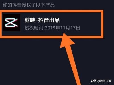 抖音授权管理的应用怎么解除